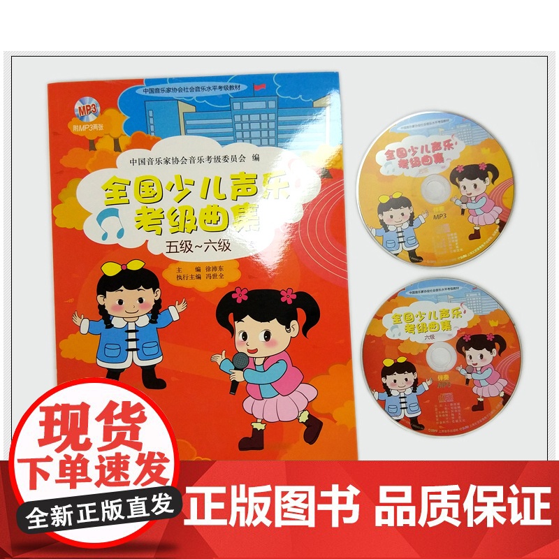 全国少儿声乐考级曲集(五级-六级) 附扫码音频或光盘随机发 儿童歌曲选取水平考试教材 艺术音乐学习考试参考书 上海音乐出高清大图