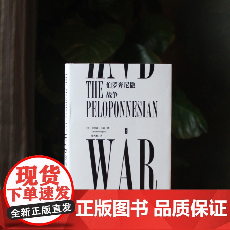 甲骨文丛书 伯罗奔尼撒战争 唐纳德卡根 公元前的 “古代世界大战” 古希腊人同室操戈 历史史诗 史学的开端 希腊文明衰落高清大图
