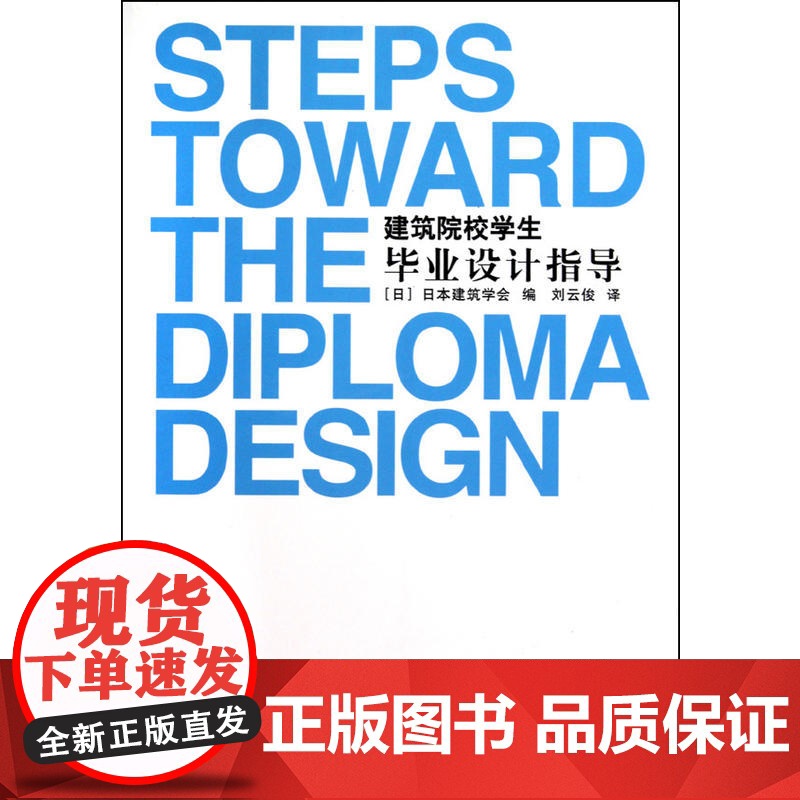 建筑院校学生毕业设计指导 日本建筑学会 中国建筑工业出版社 正版书籍高清大图
