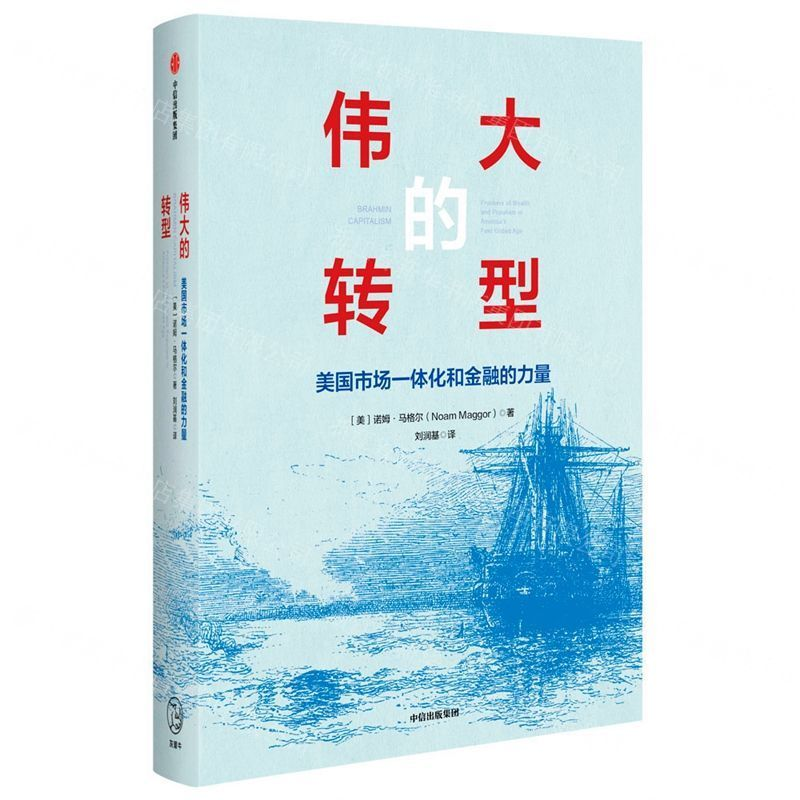 [M]伟大的转型(美国市场一体化和金融的力量)(精)-9787508698717