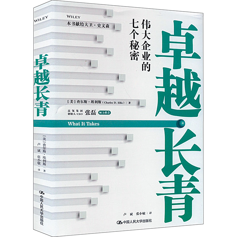 [M]卓越长青 伟大企业的七个秘密-9787300311425高清大图