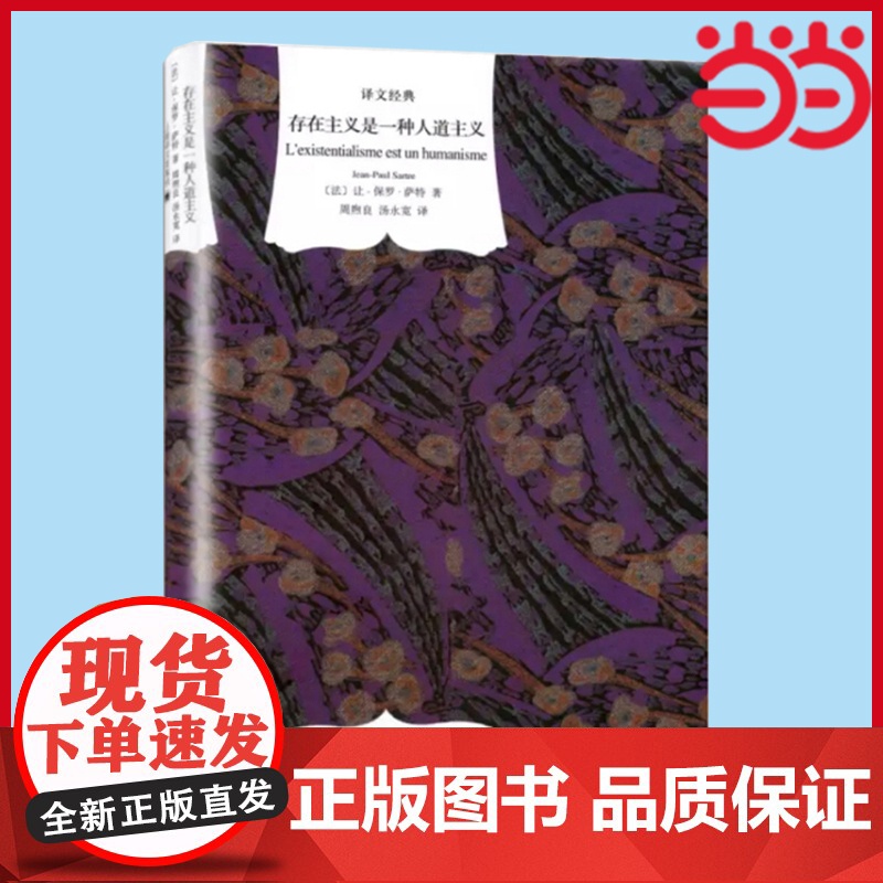 【正版书籍】存在主义是一种人道主义 译文经典 【法】萨特 周煦良/汤永宽译西方哲学 收入《今天的希望:与萨特的谈话》
