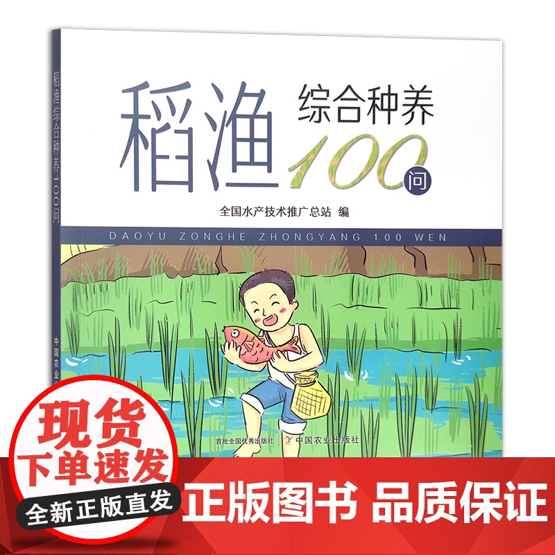 稻渔综合种养100问 种养技术 稻田养殖 问题解答 29629