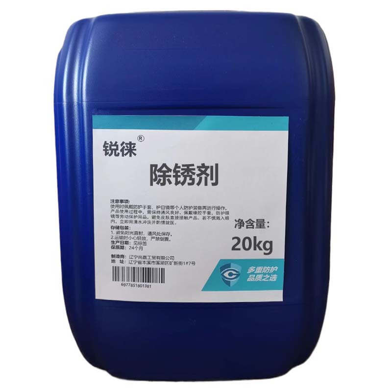 锐徕 除锈剂 20kg 桶高清大图