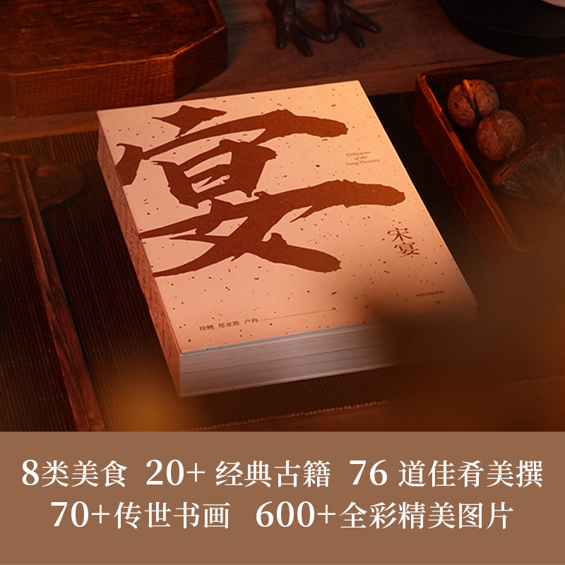 [正版]宋宴 徐鲤等著 千年前的古人吃些什么 带你穿越时空 和古人同席举杯 一方餐桌重现宋代风雅 以盛宴领略大宋风华高清大图