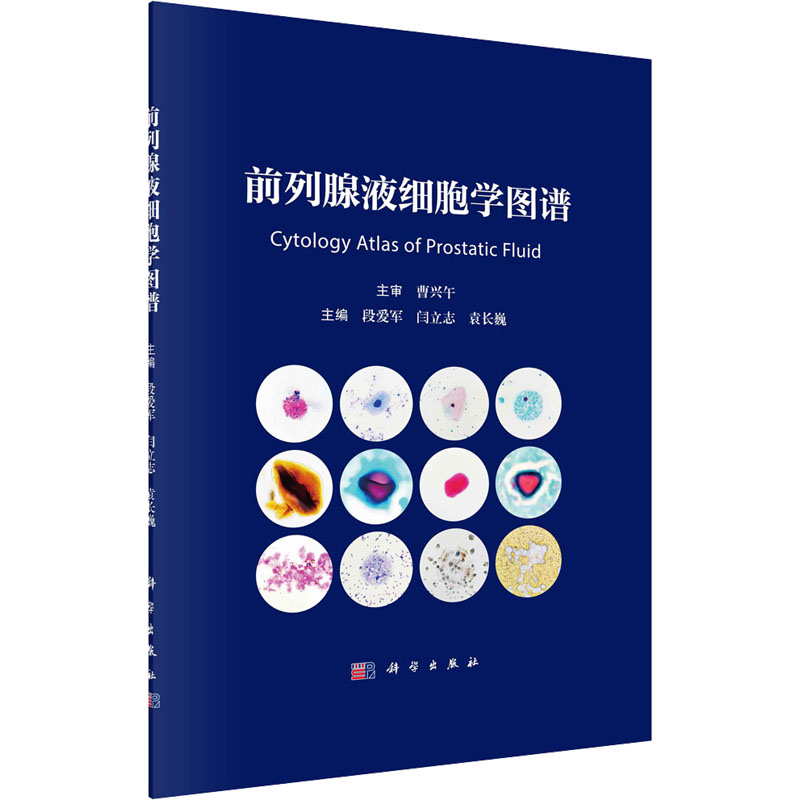 [M]前列腺液细胞学图谱-9787030762702高清大图