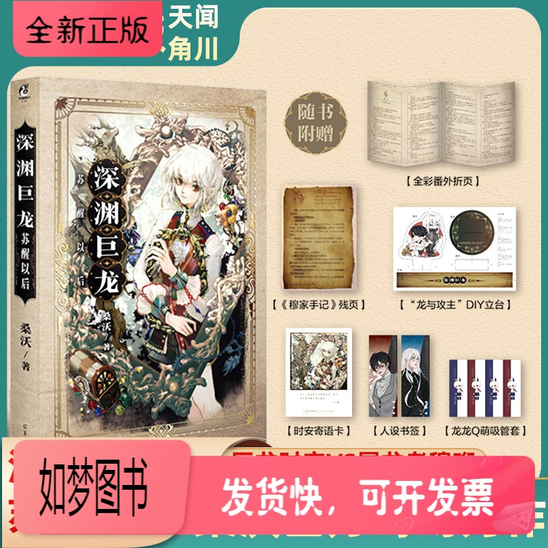 [正版新书]深渊巨龙苏醒以后 桑沃著欢迎进入梦魇直播间无限流玩家