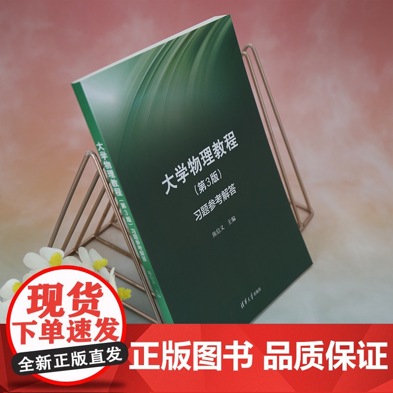 清华正版 大学物理教程第3版习题参考解答 陈信义 物理学-高等学校-教学参考资料高清大图