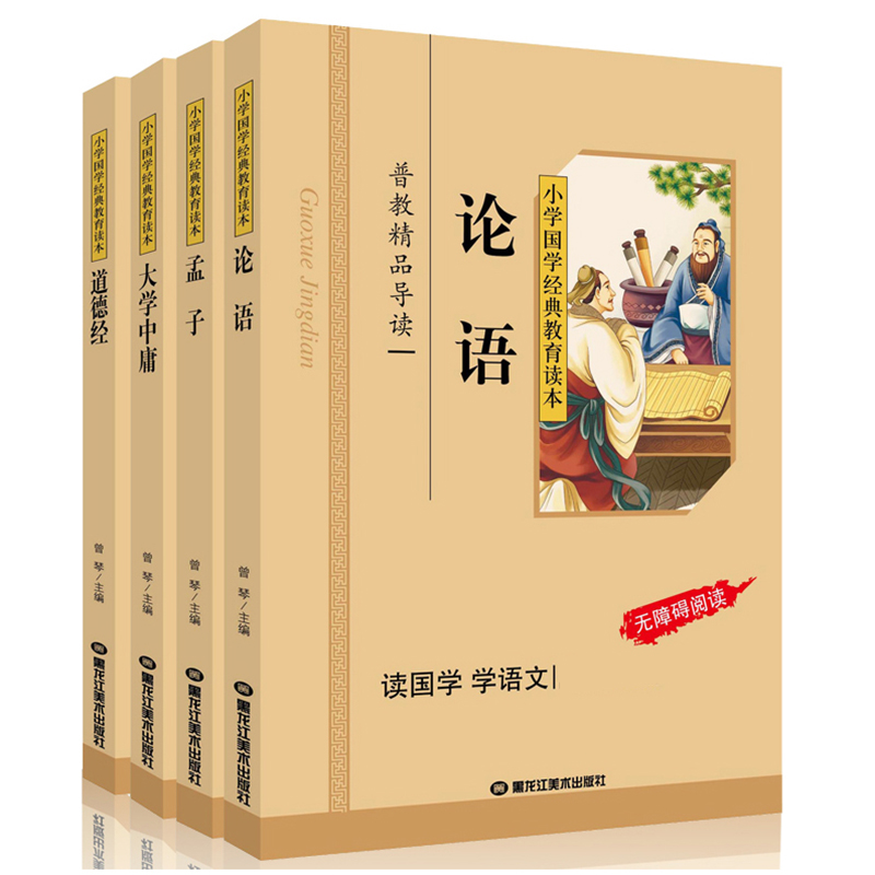 小学国学经典教育读本全4册 彩图注音版注释 论语大学中庸孟子道德经四书五经之四书小学儿童国学经典教材拼音国学经典书籍 小高清大图