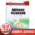 国际政治经济与石油安全战略(石油高等院校特色规划教材)
