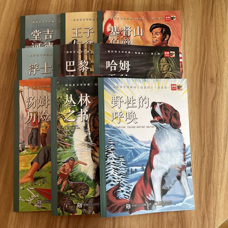 第三辑(全9册) [正版]超好看文学经典(漫画本)第三辑(全9册)DR7-10岁儿童文学 电影分镜式语言,开启丰富细腻的