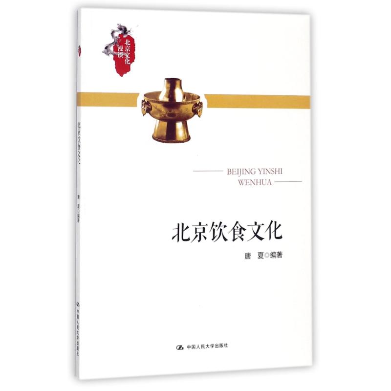[醉染正版]北京饮食文化9787300235691高清大图
