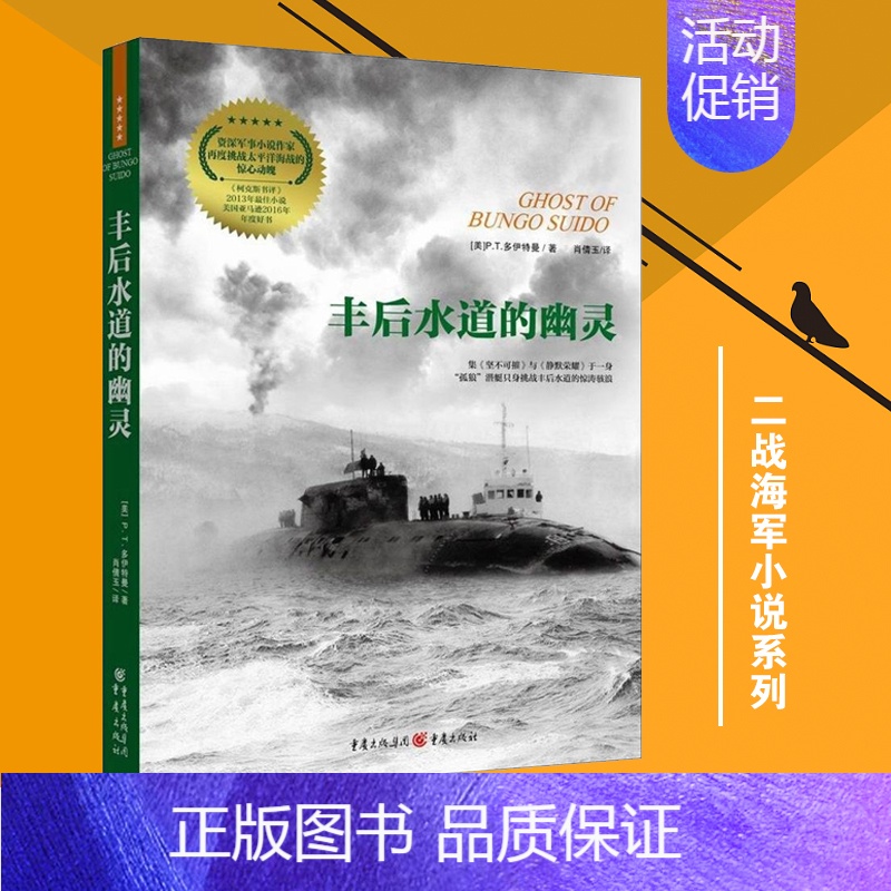 [正版]《丰后水道的幽灵》多伊特曼作品二战小说系列第三册太平洋战争文学奖军事小说奖《柯克斯书评》