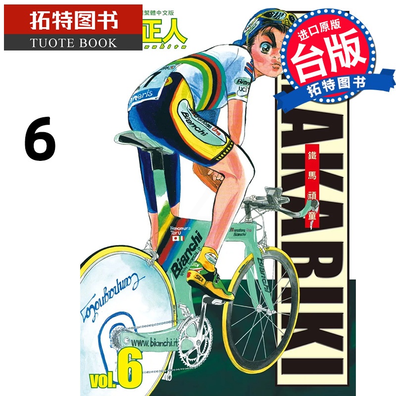 [正版] 漫画书 完全版 SHAKARIKI 铁马顽童 6 曾田正人 长鸿 台版漫画 进口原版书 拓特原版高清大图