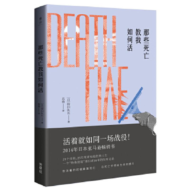 正版新书]那些死亡教我如何活特扫队长9787513588812高清大图