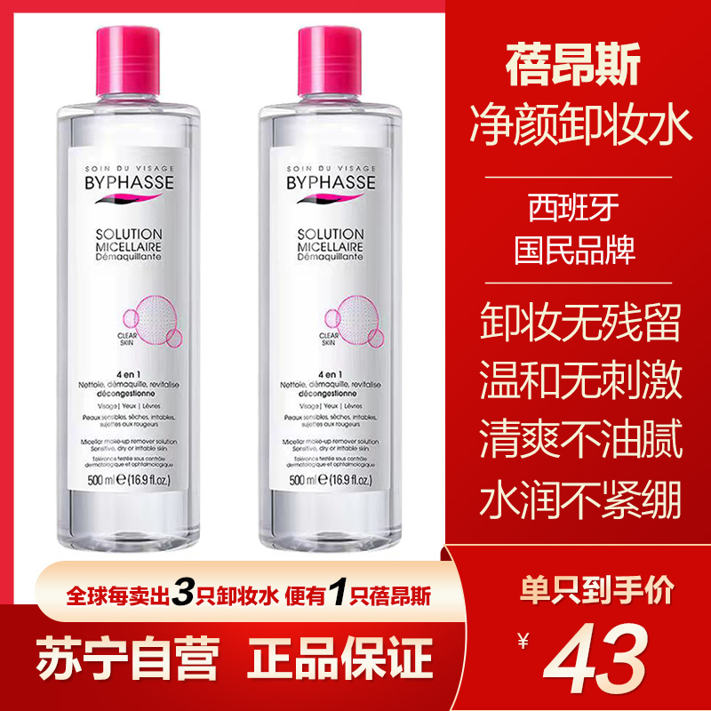 BYPHASSE 蓓昂斯 西班牙进口卸妆水两只装 500ml*2(眼唇脸三合一脸部清洁无刺激眼唇保湿免洗不含酒精卸妆液)