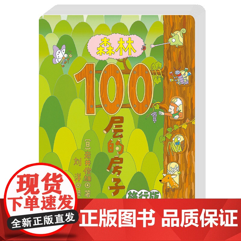 森林100层的房子 旅行版 乐器 科普 绘本 北京科学技术高清大图