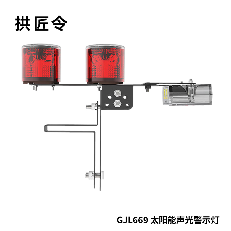 拱匠令 GJL669 太阳能声光警示灯 0.4W 5V IP67 LED 1.5Hz(计价单位:盏)红色