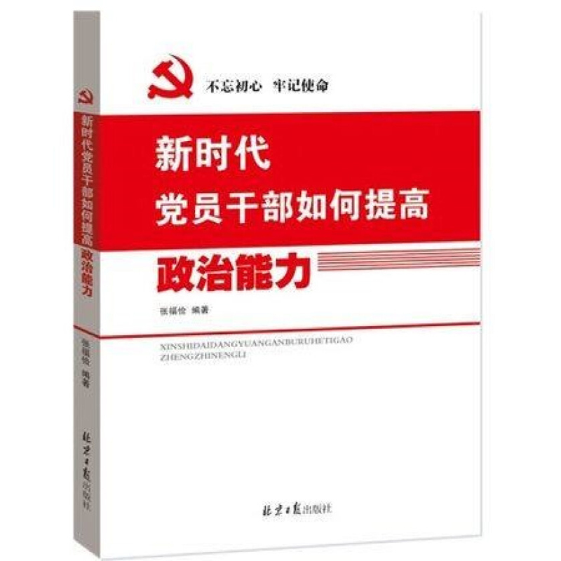 新时代党员干部如何提高政治能力 16开