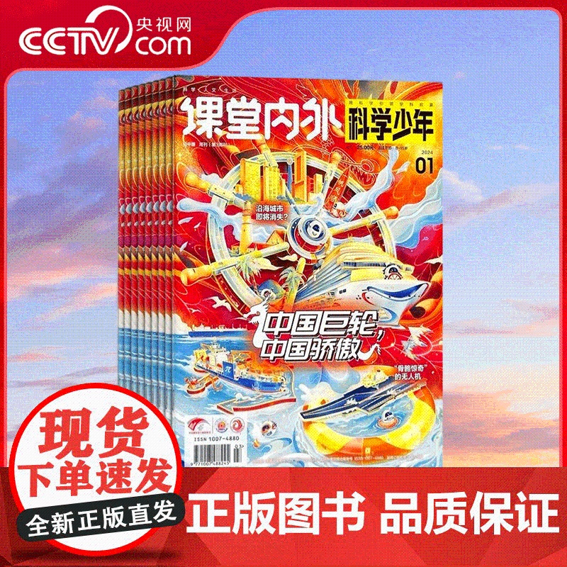 【央视网】2025年订阅 课堂内外(科学少年)全年12期订阅 中学生课外科学发展探索科普指南科学知识拓展阅读 ZY