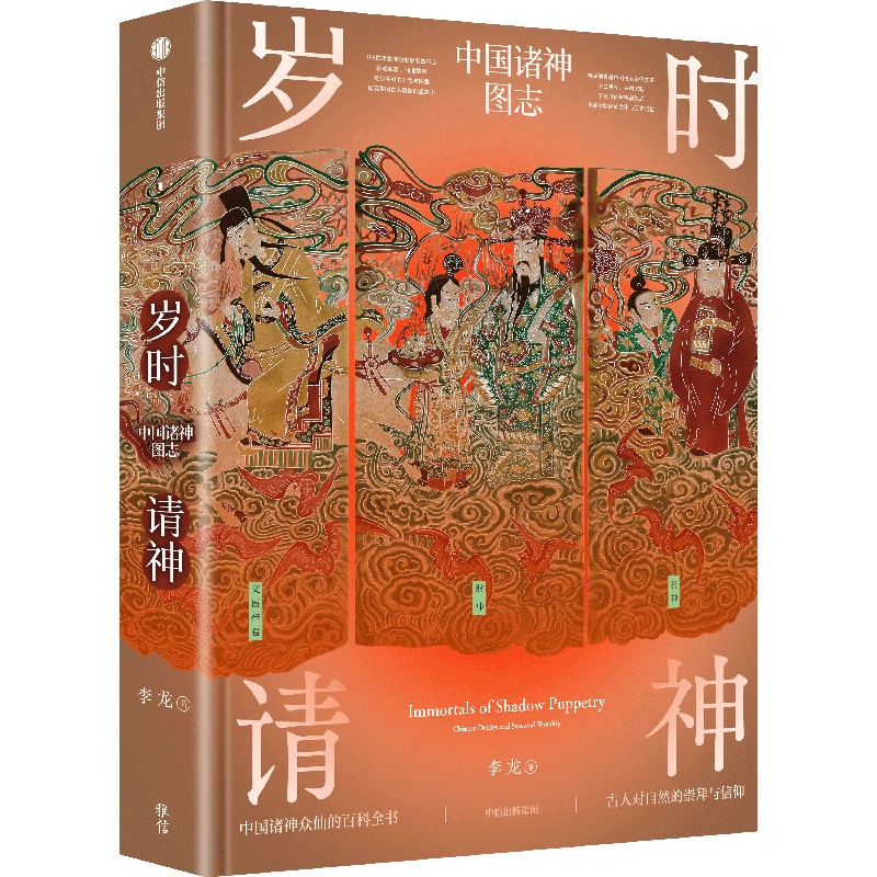 正版新书】岁时请神李龙9787521770513