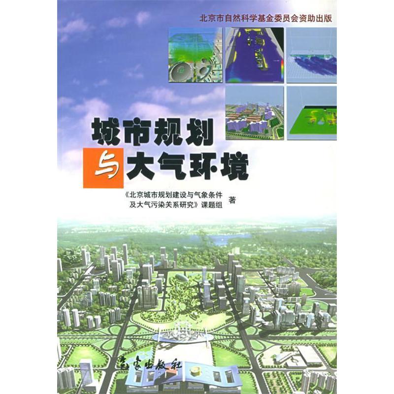 正版新书】城市规划与大气环境《北京城市规划建设与气象条件及大