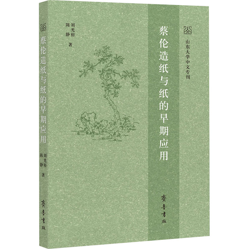 醉染图书蔡伦造纸与纸的早期应用9787533345433高清大图