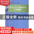 现代办公应用职业化实训教程