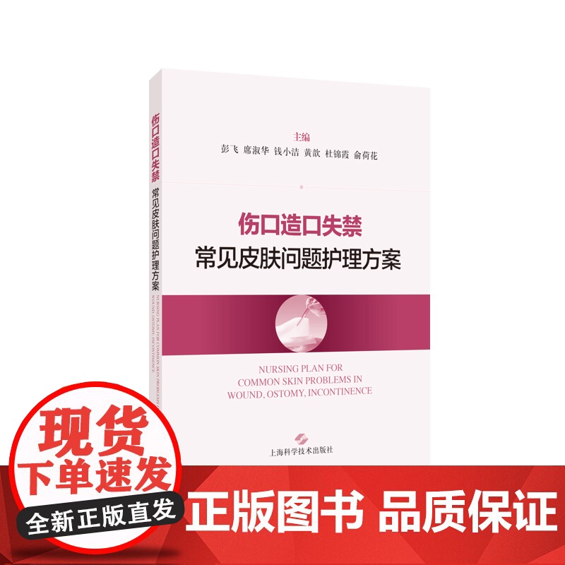伤口造口失禁常见皮肤问题护理方案 彭飞席淑华钱小洁等著 上海科学技术出版社高清大图