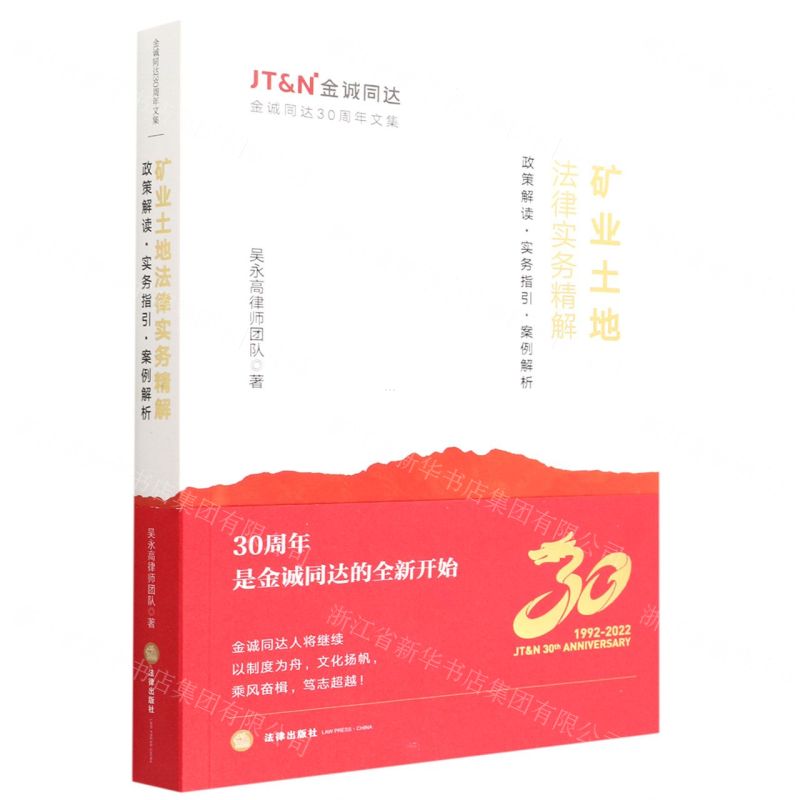 【N】矿业土地法律实务精解(政策解读实务指引案例解析)-9787519761448