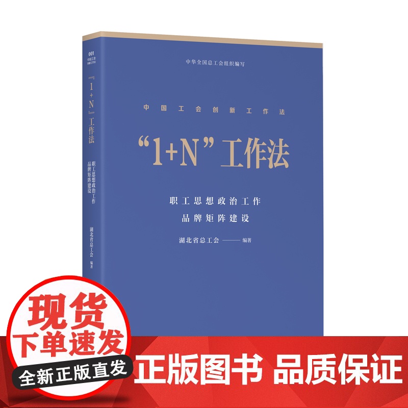 中国工会创新工作法 1+N工作法:职工思想政治工作品牌矩阵建设 湖北省总工会编著 中国工人出版社高清大图
