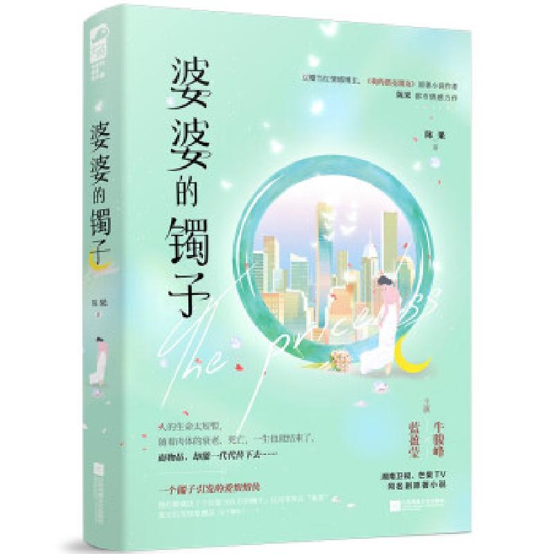 正版新书】婆婆的镯子陈果 著9787559459398