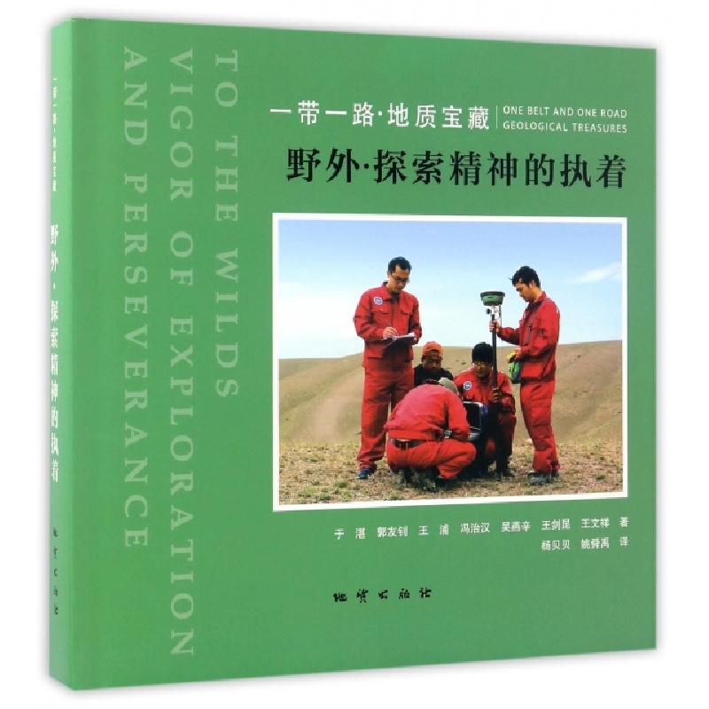 正版新书】野外探索精神的执着(一带一路地质宝藏)(精)于湛//郭友