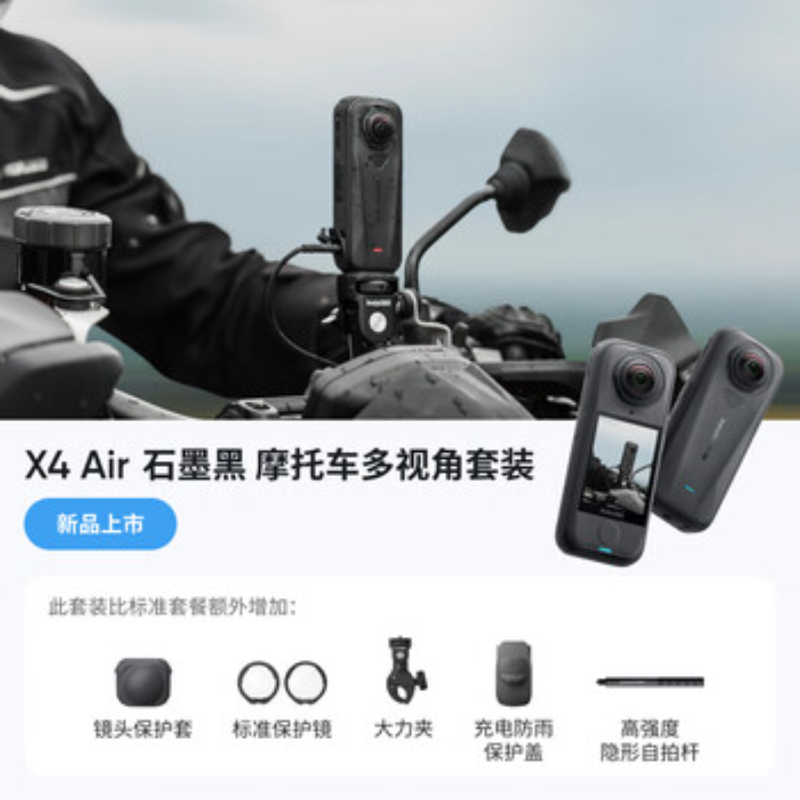 影石(Insta360) 全景运动相机 X4Air摩托车多视角套装