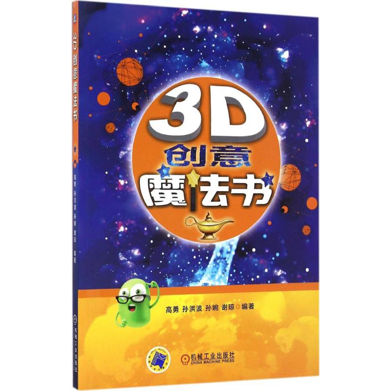 正版新书】3D创意魔法书高勇9787111548270
