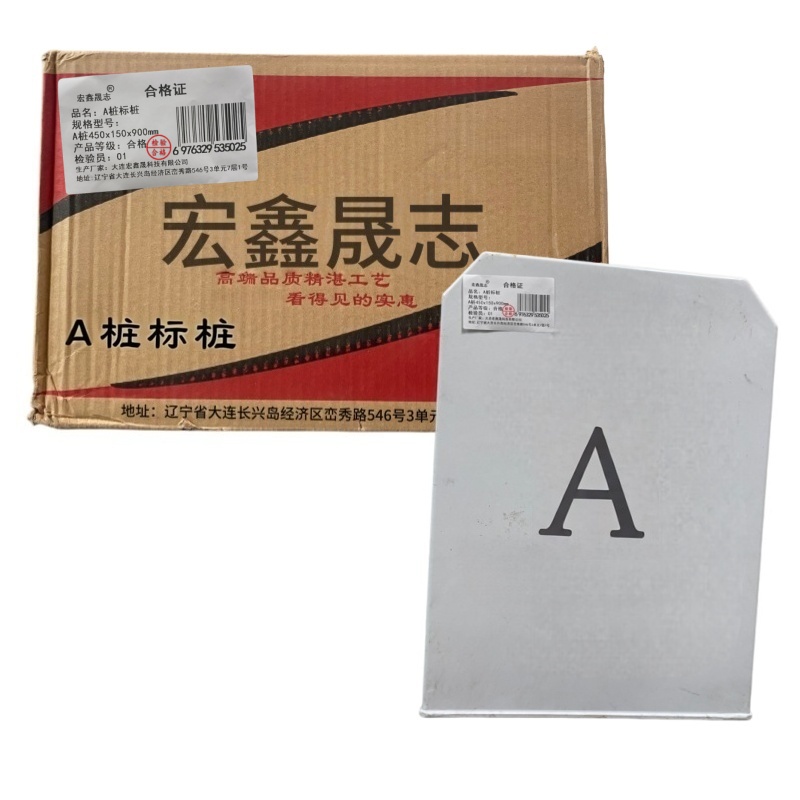 宏鑫晟志 A桩标桩 A桩450x150x900mm 单位:个高清大图