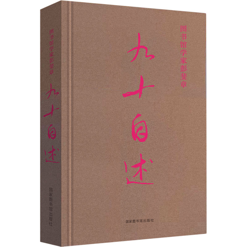 【M】图书馆学家彭斐章九十自述 彭斐章口述 著 -9787501368433