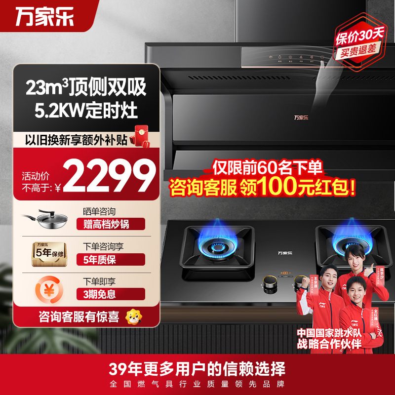万家乐 烟灶厨电套餐装 23m³大吸力油烟机 新7型结构顶侧双吸 挥手智控 台嵌两用天然气灶AK5+KV065B(T)