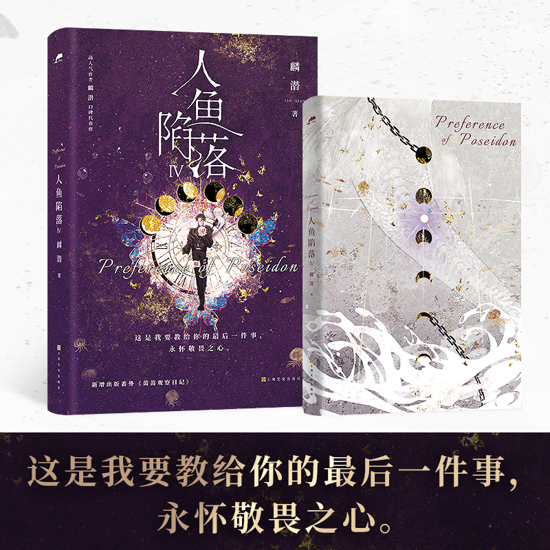 [正版]人鱼陷落4 麟潜 四 新增番外白楚年x兰波青春文学爱情纯爱言情abo小说的实体书籍 天宇图书YS高清大图