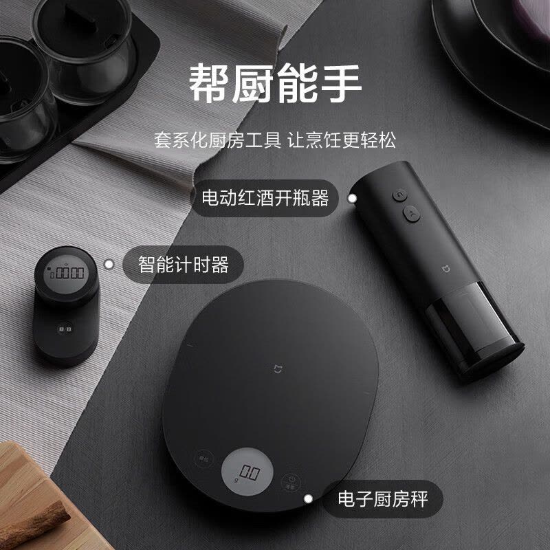 [官方旗舰店]小米(MI)米家厨房工具套装 精准电子秤 电动红酒开瓶器 智能计时器三件套 米家厨房工具套装图片