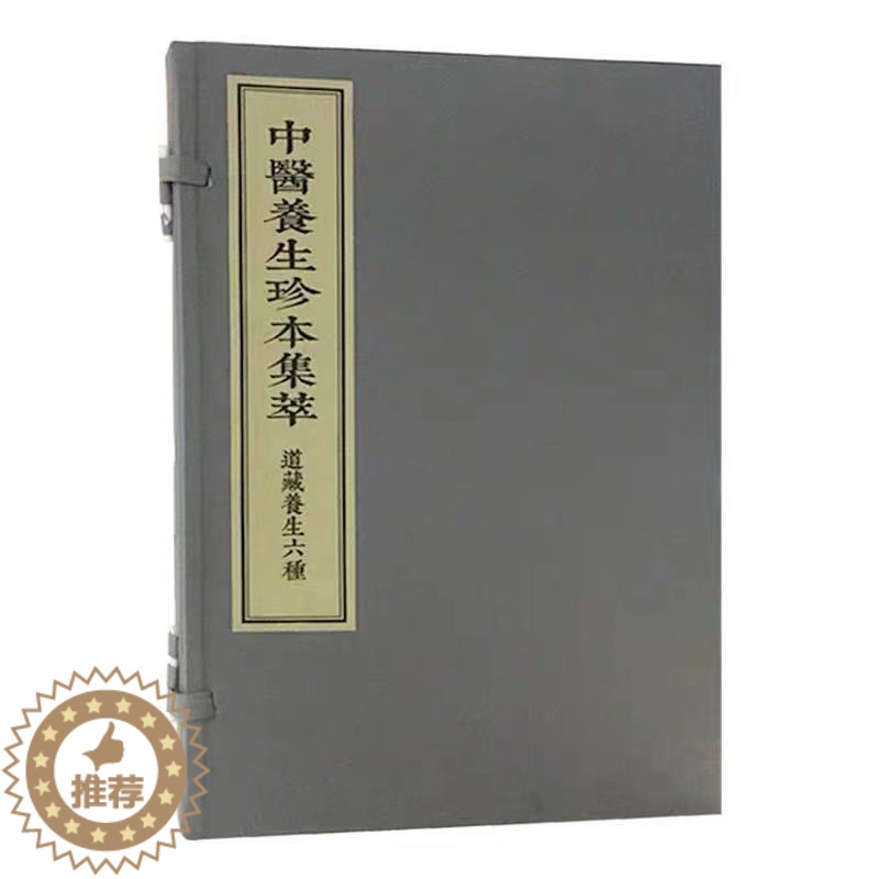 [醉染正版] 中医养生珍本集萃-道藏养生六种(一函二册)中医古籍出版社(唐)孙思邈等撰高清大图