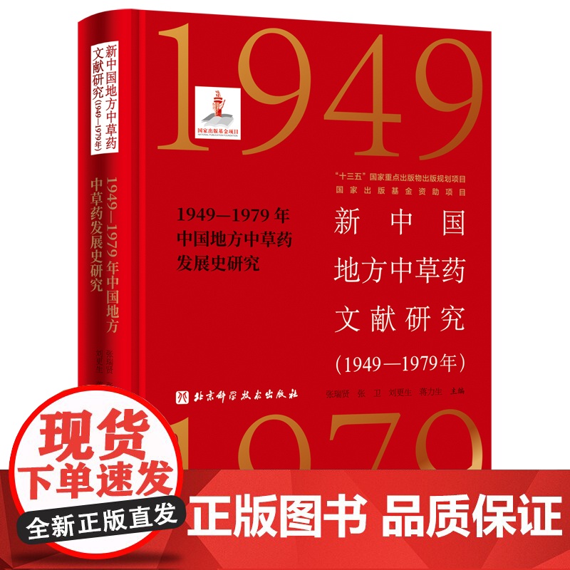 新中国地方中草药文献研究(1949—1979年)·1949—1979年中国地方中草药发展史研究高清大图