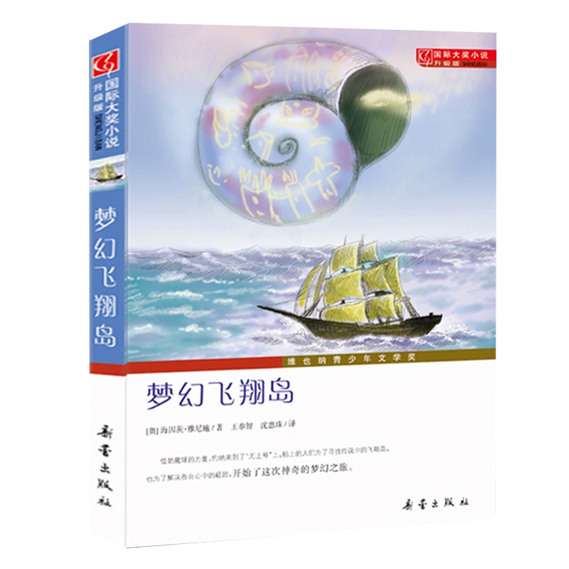 [正版]梦幻飞翔岛(升级版) 7-10-12-14岁青少年儿童成长励志文学小说童书 中小学生课外阅读图书 书籍高清大图