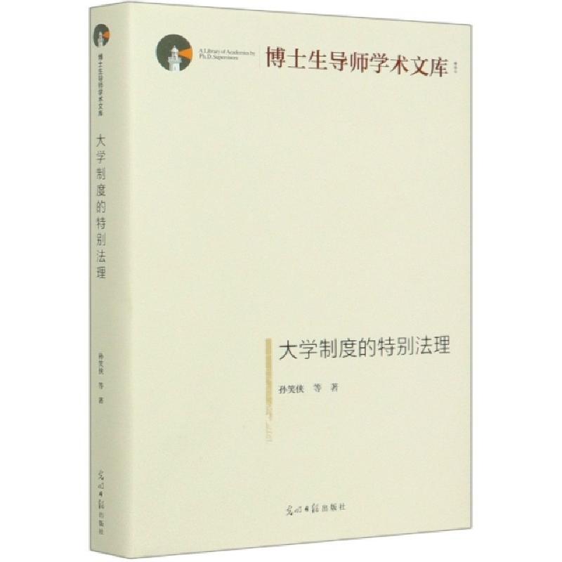 正版新书】大学制度的特别法理(精)/博士生导师学术文库孙笑侠|责