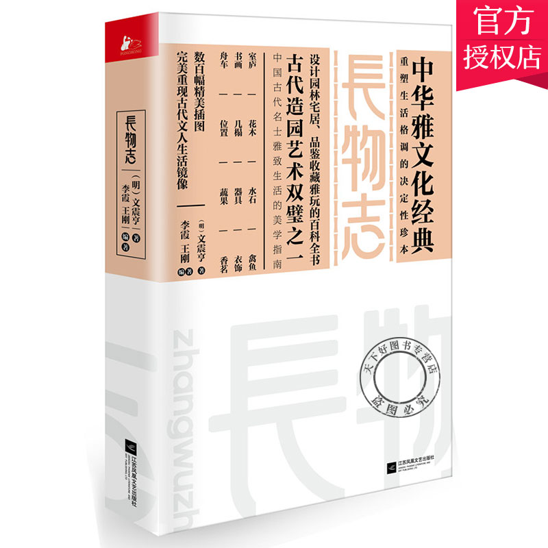 [醉染正版]正版 长物志 图说 白话文 中华雅文化经典 中国古代造园艺术 古代文人名士生活美学 设计园林宅居品鉴收藏高清大图