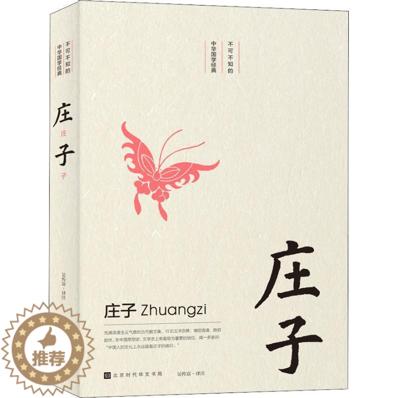 【醉染正版】正版 庄子 不可不知的中华国学经典 中国古诗词书籍 古诗词鉴赏词典辞典赏析 中学生必背古诗文篇目 古代古