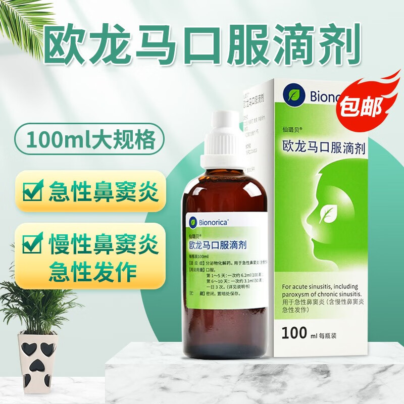 正品低至129元仙璐贝欧龙马口服滴剂100ml盒急性鼻窦炎慢性鼻窦炎急性