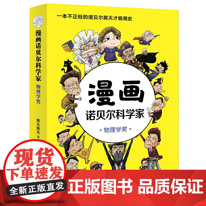 漫画诺贝尔科学家:物理学奖 一本人人都能轻松读懂的诺贝尔奖天才极简史!《半小时漫画帝王史》作者全新力作高清大图