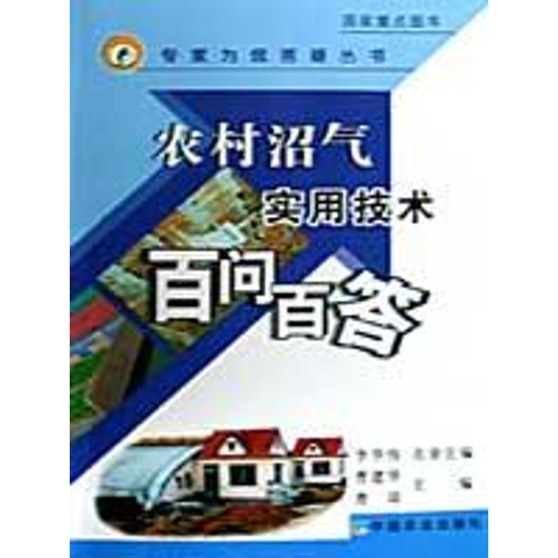【M】农村沼气实用技术百问百答<专家为您疑丛书>-9787109130371