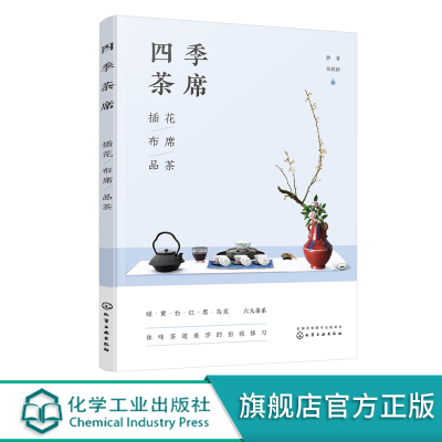 四季茶席插花布席品茶茶席形成和发展 茶席基本构成元素茶类tkjdazzsugabvpmhugmlyjwqsin 无著 摘要书评在线阅读 苏宁易购图书